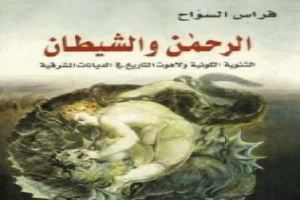 غلاف كتاب الرحمن والشيطان - الثنوية الكونية ولاهوت التاريخ في الديانات المشرقية بقلم فراس السواح غلاف كتاب الرحمن والشيطان - الثنوية الكونية ولاهوت التاريخ في الديانات المشرقية بقلم فراس السواح